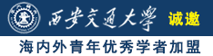 插日本少妇逼诚邀海内外青年优秀学者加盟西安交通大学