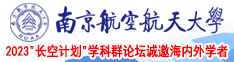 舔骚逼流水南京航空航天大学2023“长空计划”学科群论坛诚邀海内外学者